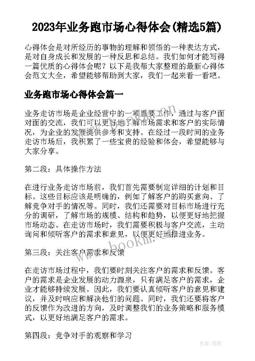 2023年业务跑市场心得体会(精选5篇)