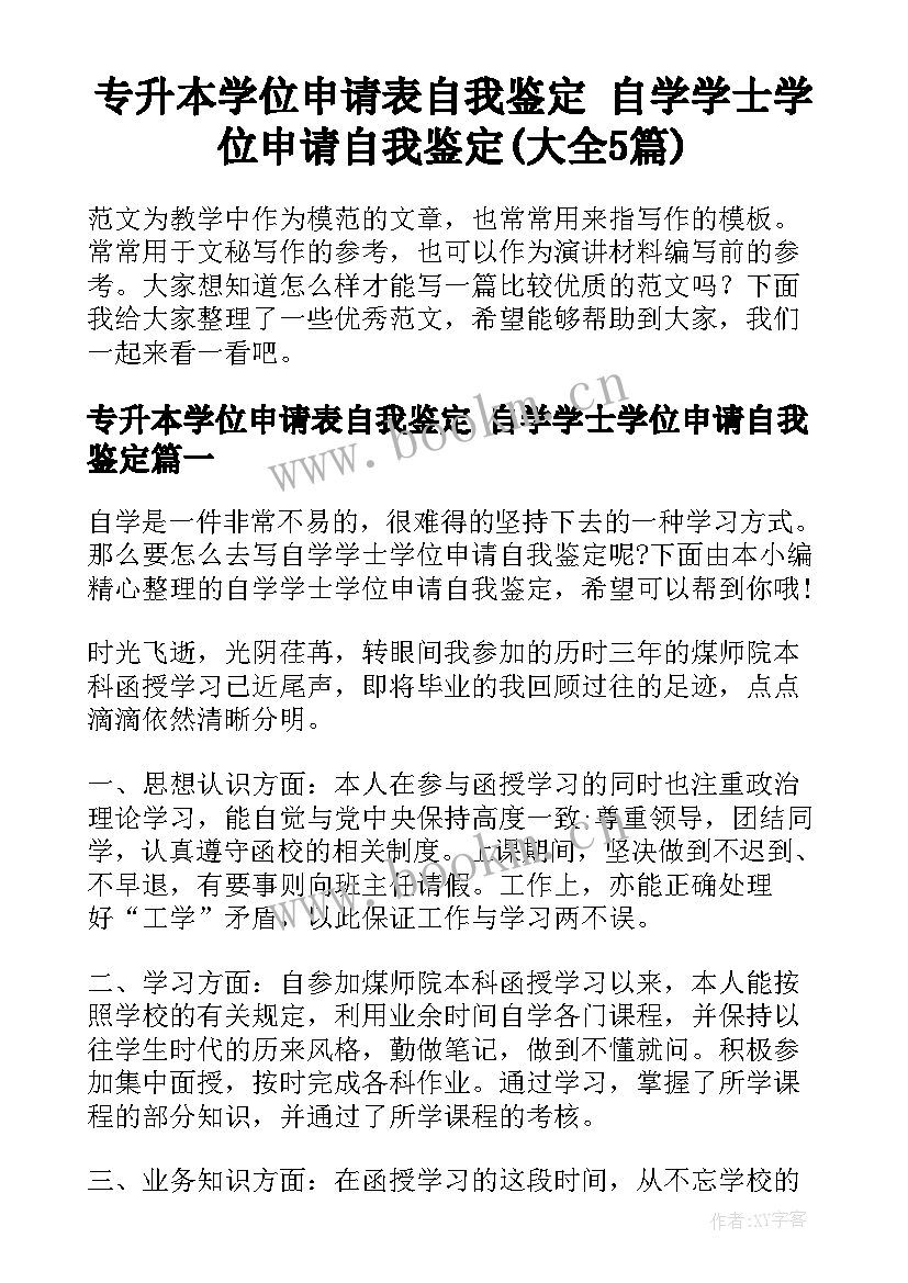 专升本学位申请表自我鉴定 自学学士学位申请自我鉴定(大全5篇)