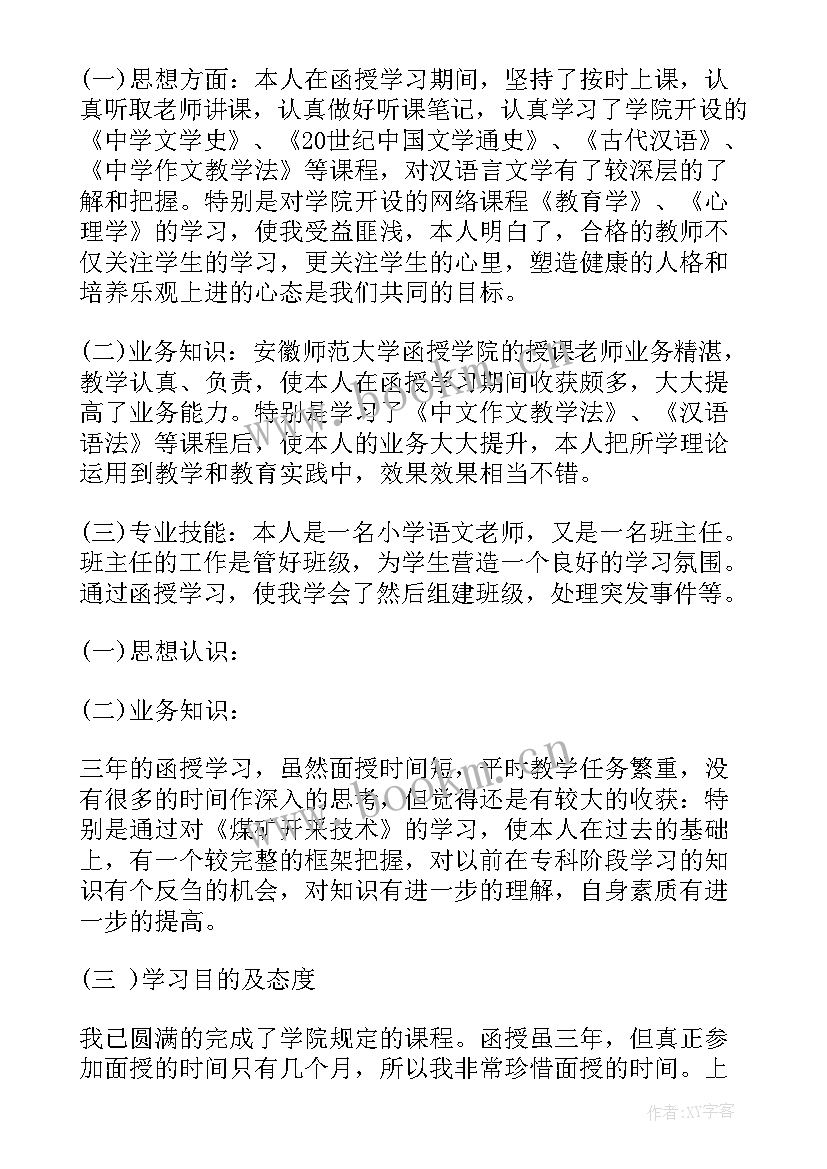 专升本学位申请表自我鉴定 自学学士学位申请自我鉴定(大全5篇)