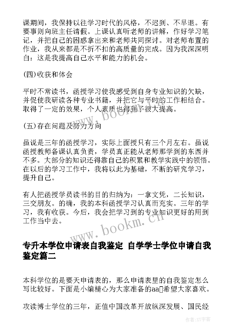 专升本学位申请表自我鉴定 自学学士学位申请自我鉴定(大全5篇)