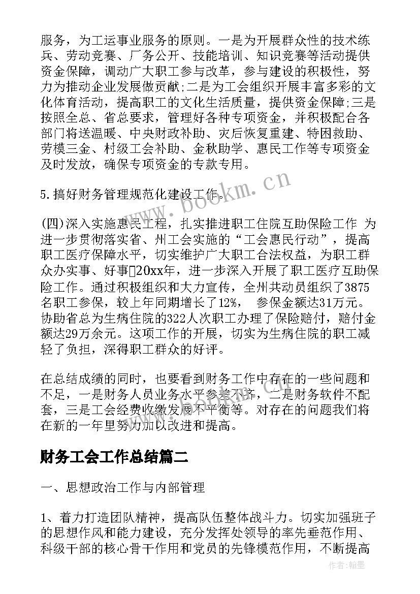 财务工会工作总结 工会财务工作总结(模板8篇)