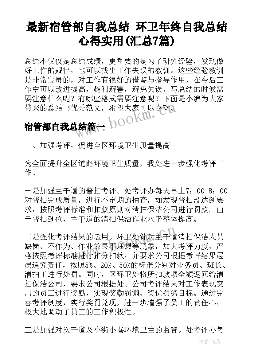 最新宿管部自我总结 环卫年终自我总结心得实用(汇总7篇)