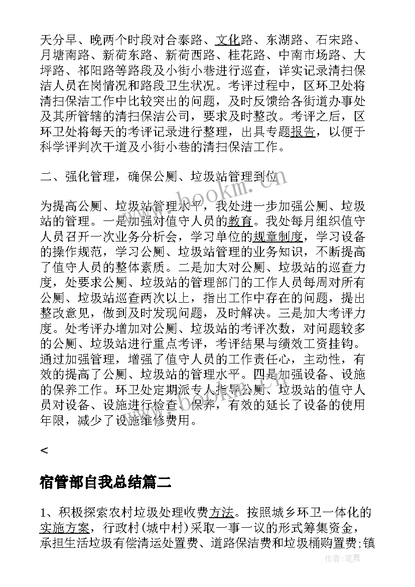 最新宿管部自我总结 环卫年终自我总结心得实用(汇总7篇)