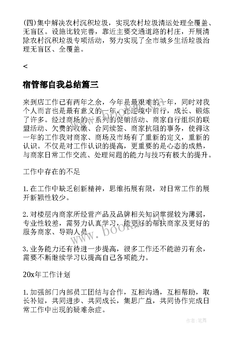 最新宿管部自我总结 环卫年终自我总结心得实用(汇总7篇)