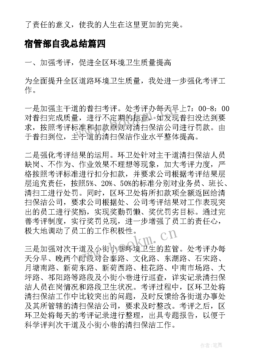 最新宿管部自我总结 环卫年终自我总结心得实用(汇总7篇)