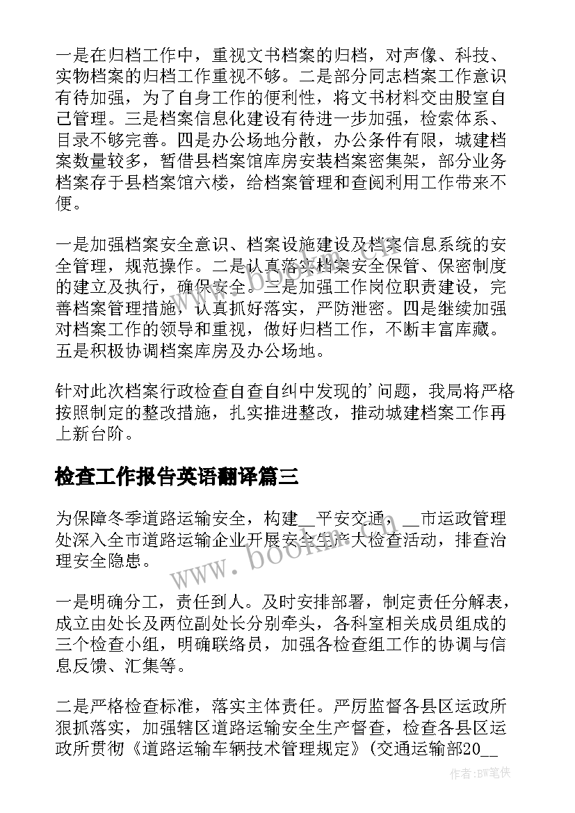 检查工作报告英语翻译 检查工作报告(模板6篇)