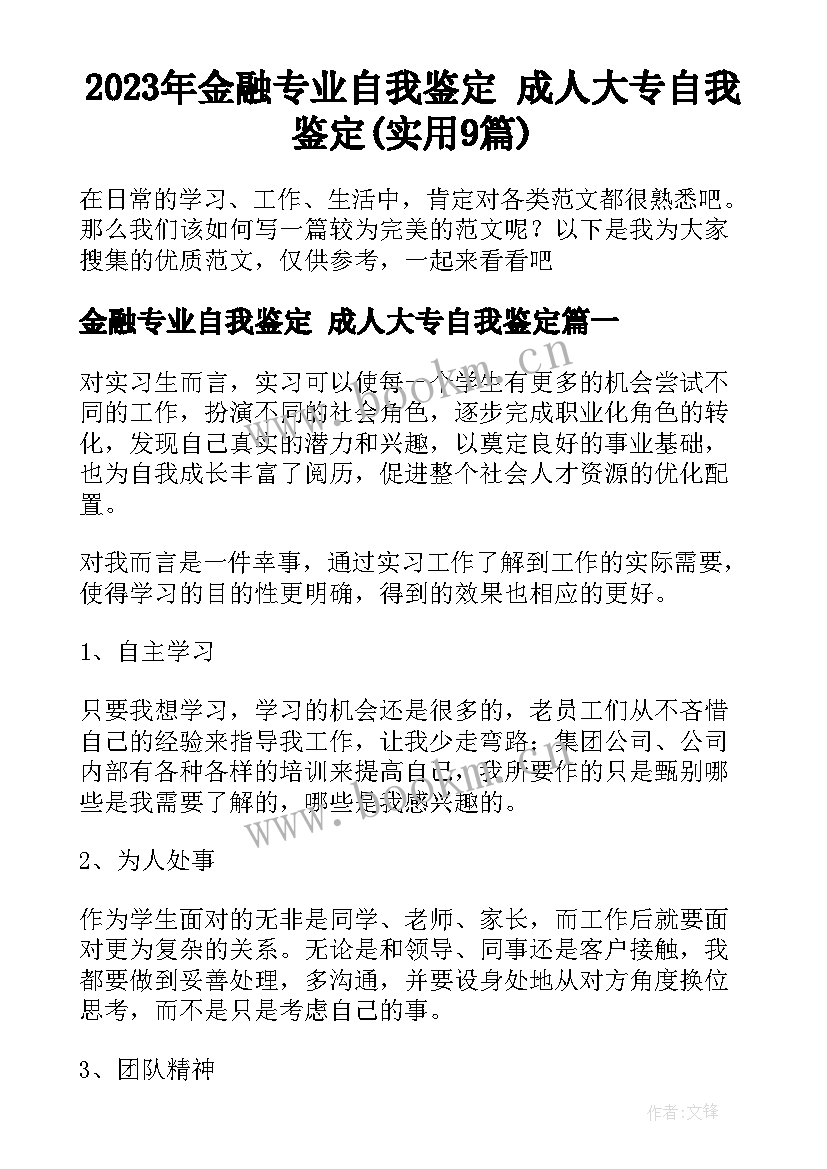 2023年金融专业自我鉴定 成人大专自我鉴定(实用9篇)