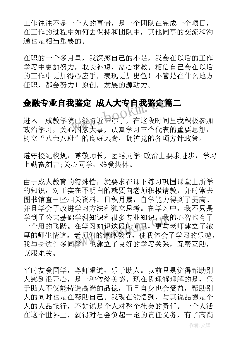 2023年金融专业自我鉴定 成人大专自我鉴定(实用9篇)