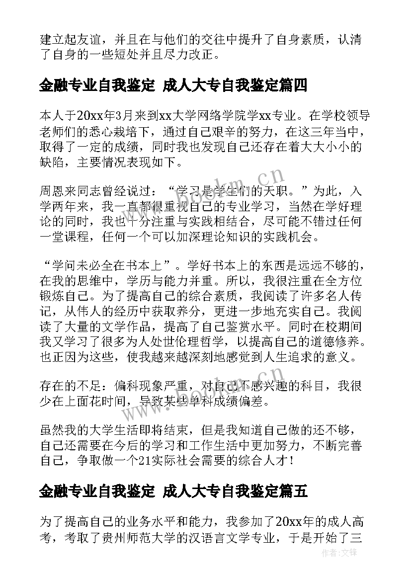 2023年金融专业自我鉴定 成人大专自我鉴定(实用9篇)