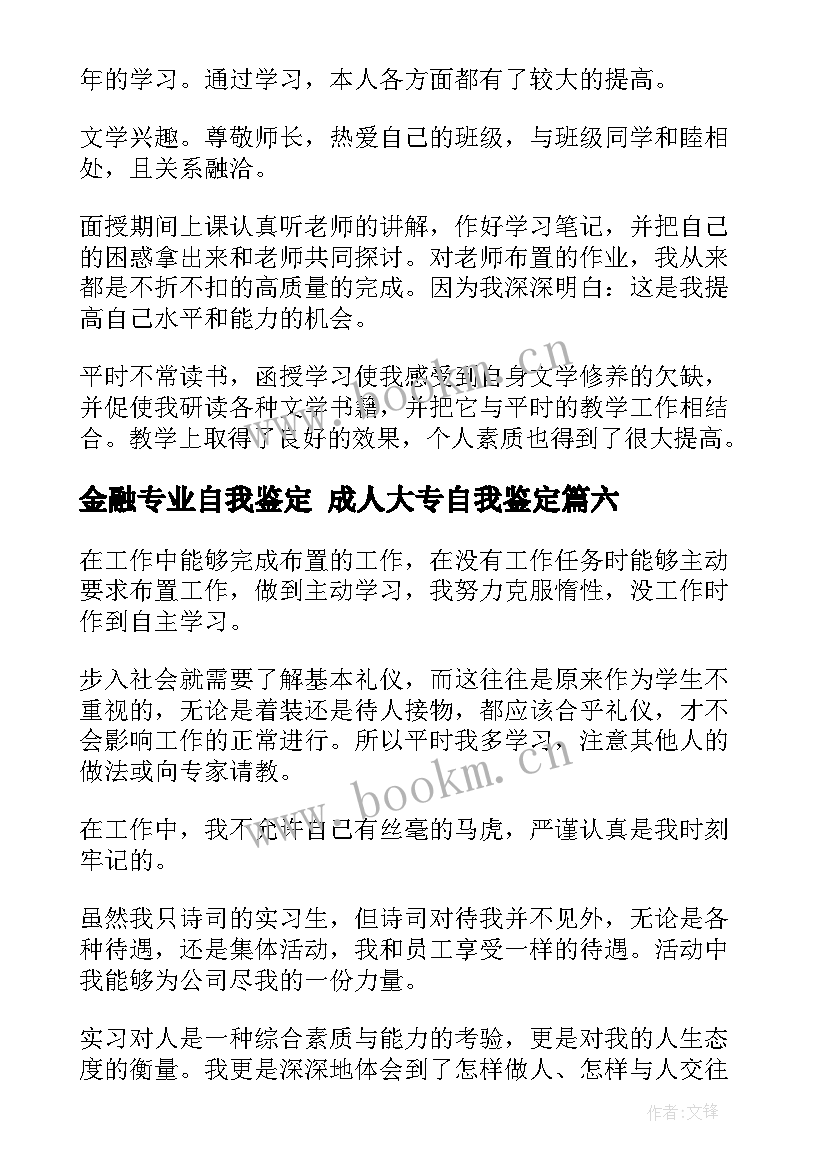 2023年金融专业自我鉴定 成人大专自我鉴定(实用9篇)