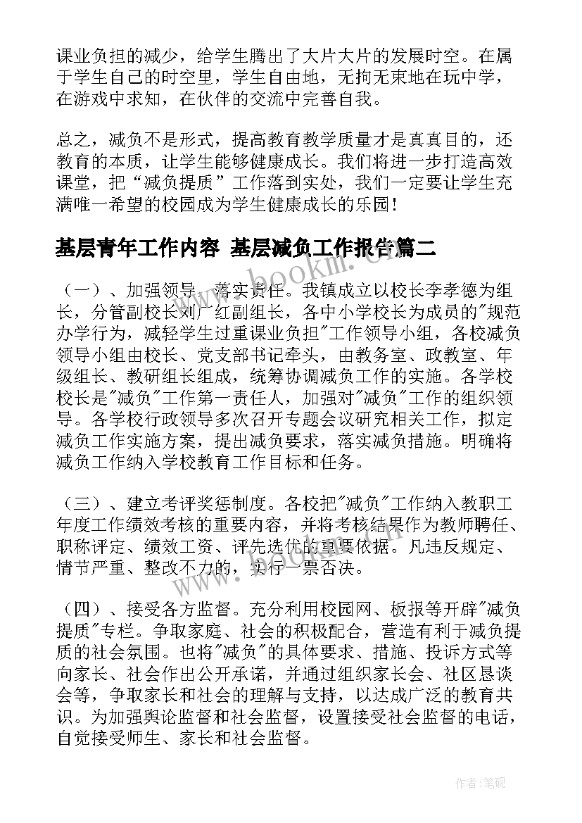 基层青年工作内容 基层减负工作报告(大全8篇)