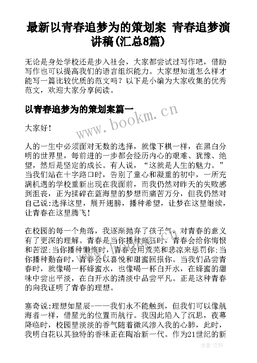 最新以青春追梦为的策划案 青春追梦演讲稿(汇总8篇)