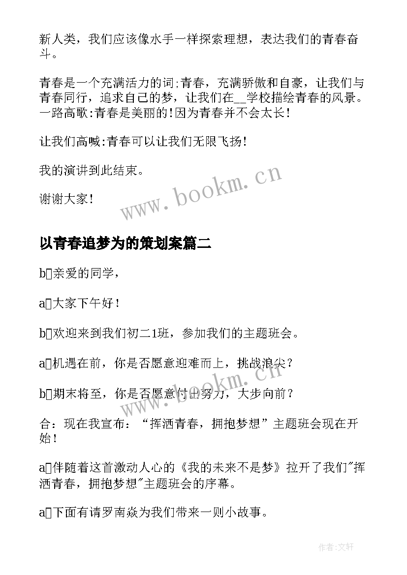 最新以青春追梦为的策划案 青春追梦演讲稿(汇总8篇)