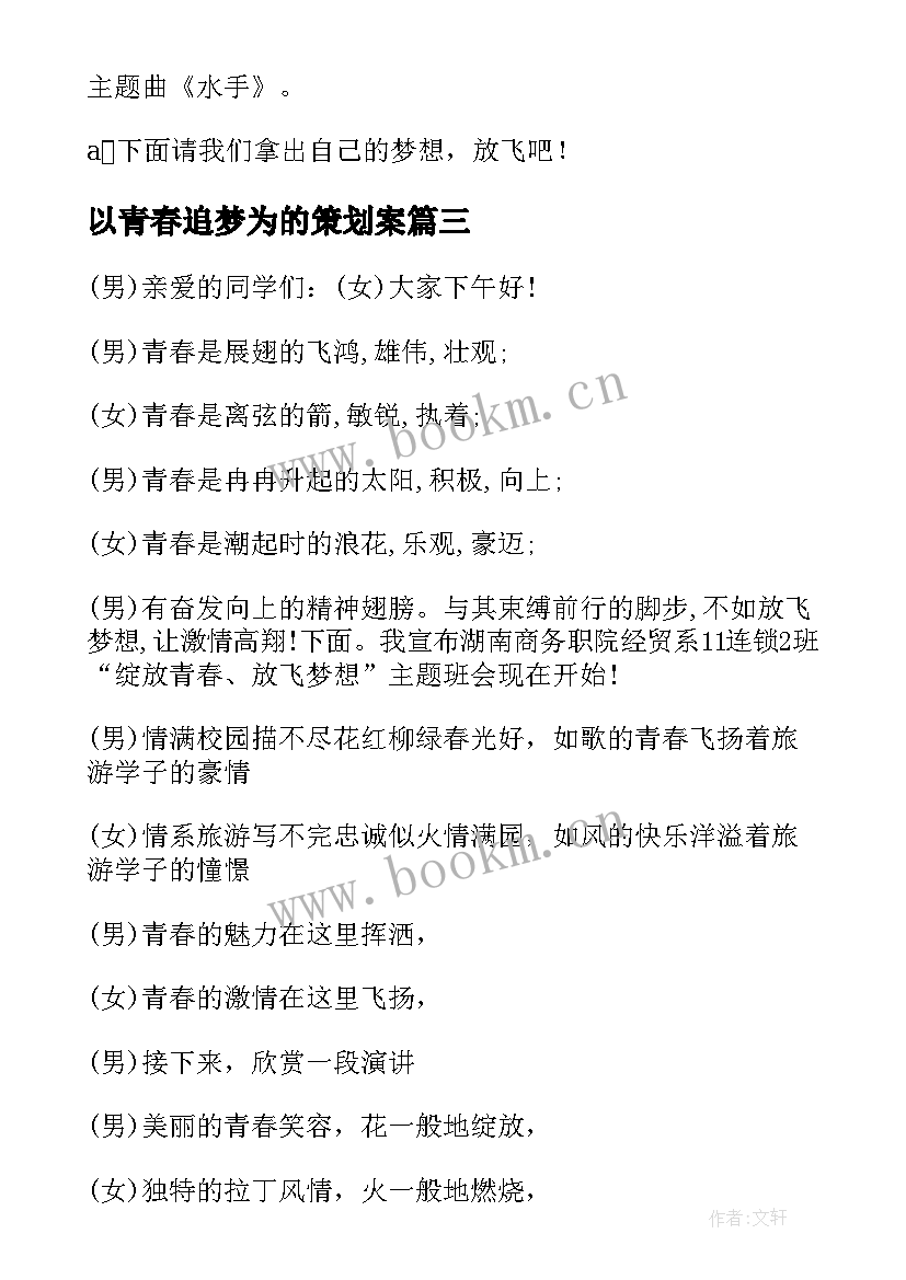 最新以青春追梦为的策划案 青春追梦演讲稿(汇总8篇)