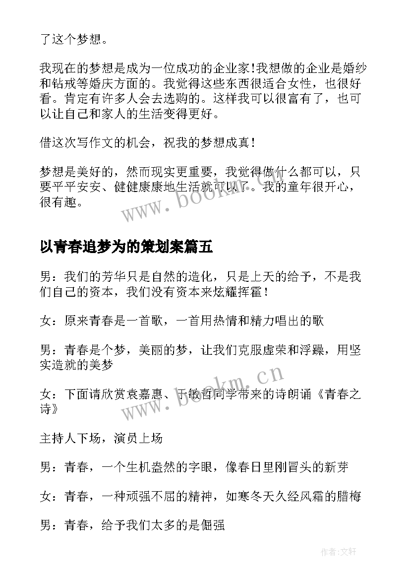 最新以青春追梦为的策划案 青春追梦演讲稿(汇总8篇)