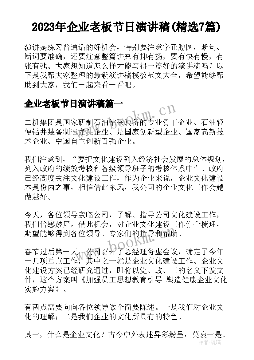 2023年企业老板节日演讲稿(精选7篇)