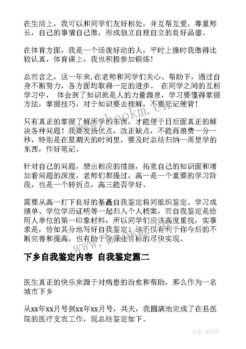 下乡自我鉴定内容 自我鉴定(实用10篇)