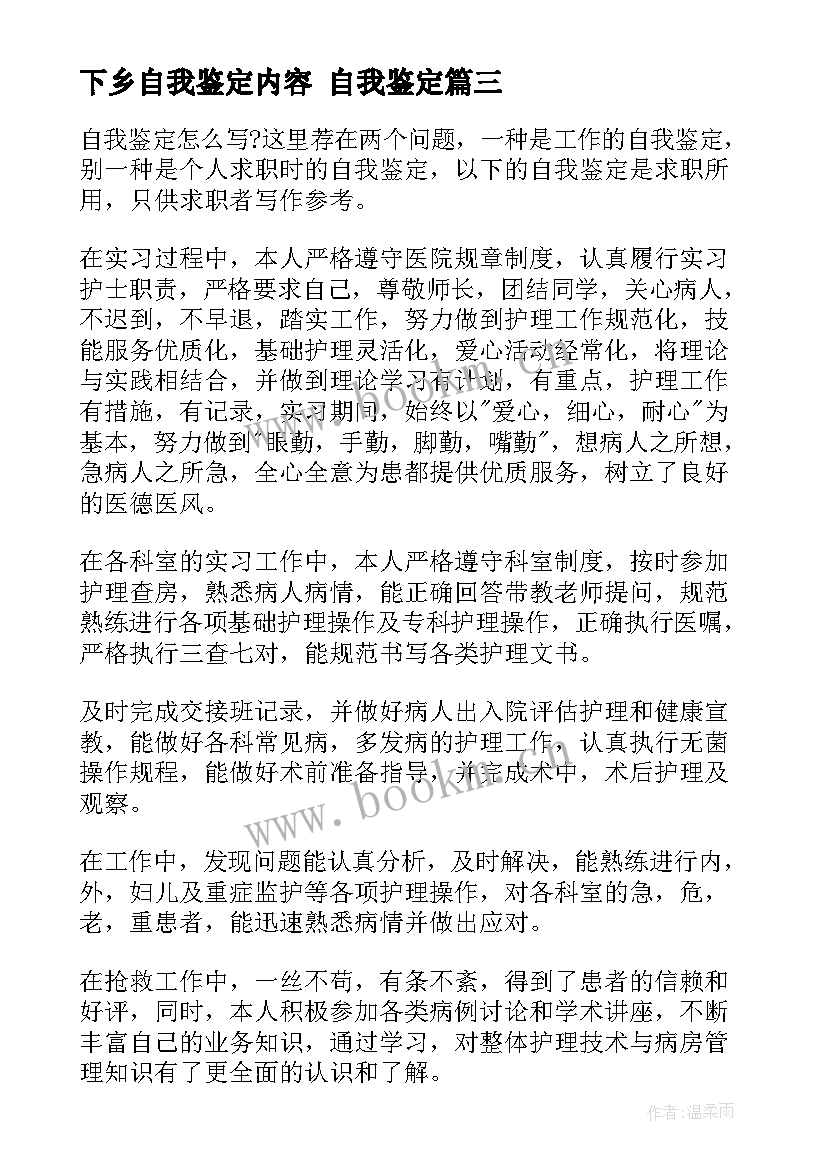 下乡自我鉴定内容 自我鉴定(实用10篇)