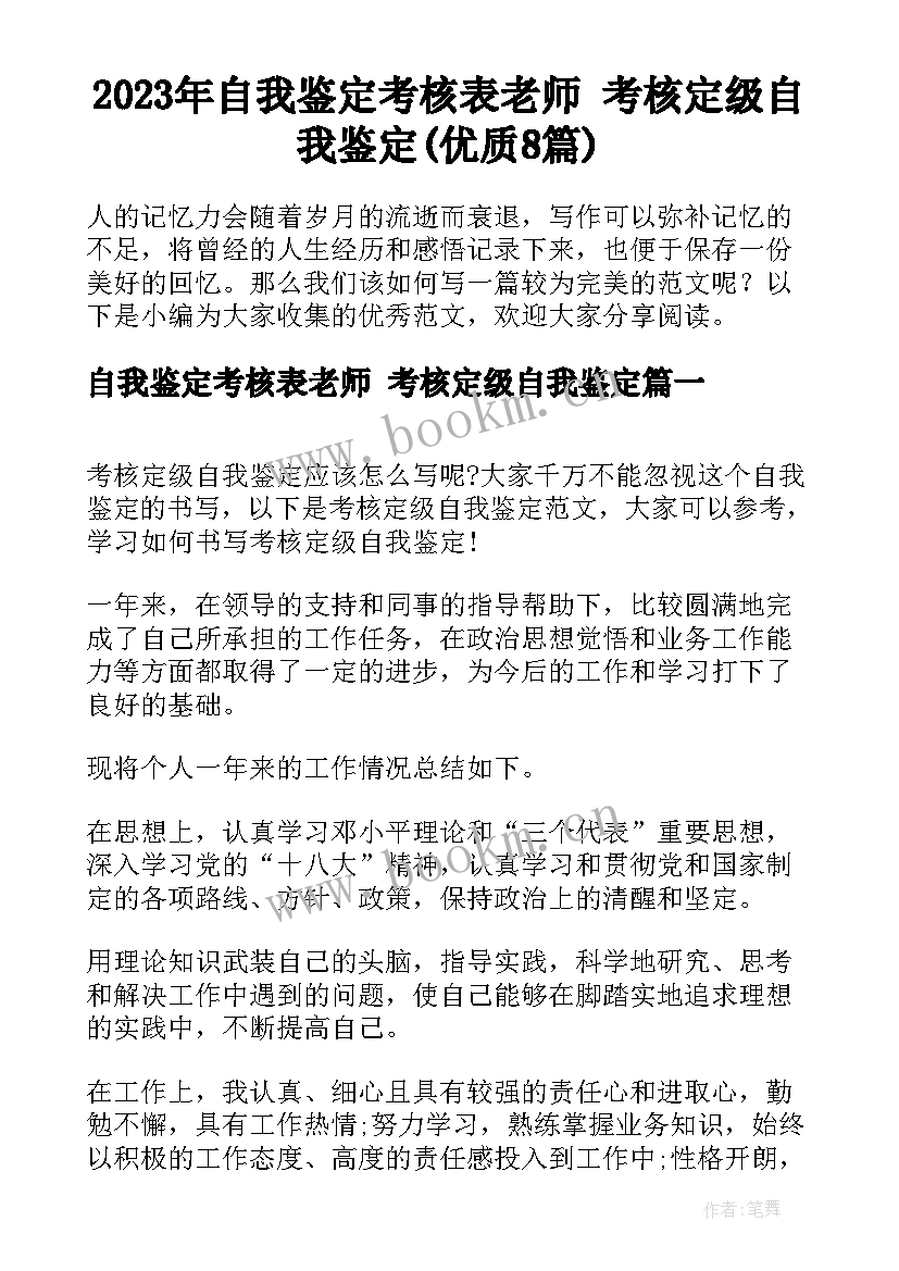 2023年自我鉴定考核表老师 考核定级自我鉴定(优质8篇)