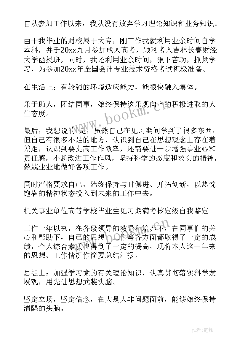 2023年自我鉴定考核表老师 考核定级自我鉴定(优质8篇)