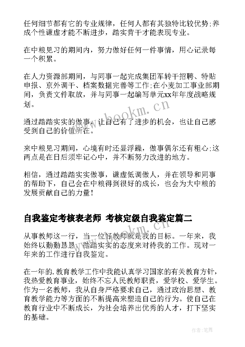 2023年自我鉴定考核表老师 考核定级自我鉴定(优质8篇)