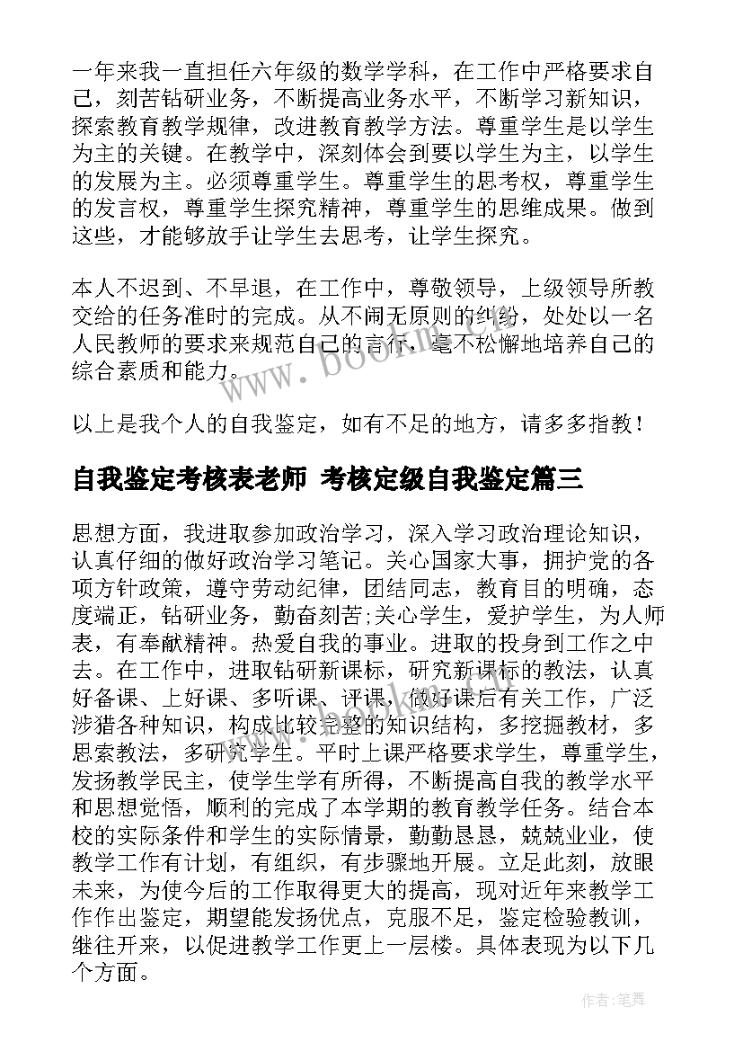 2023年自我鉴定考核表老师 考核定级自我鉴定(优质8篇)