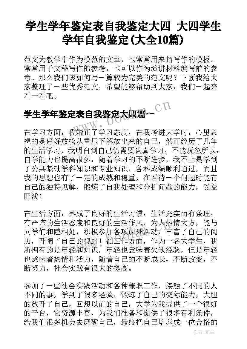 学生学年鉴定表自我鉴定大四 大四学生学年自我鉴定(大全10篇)