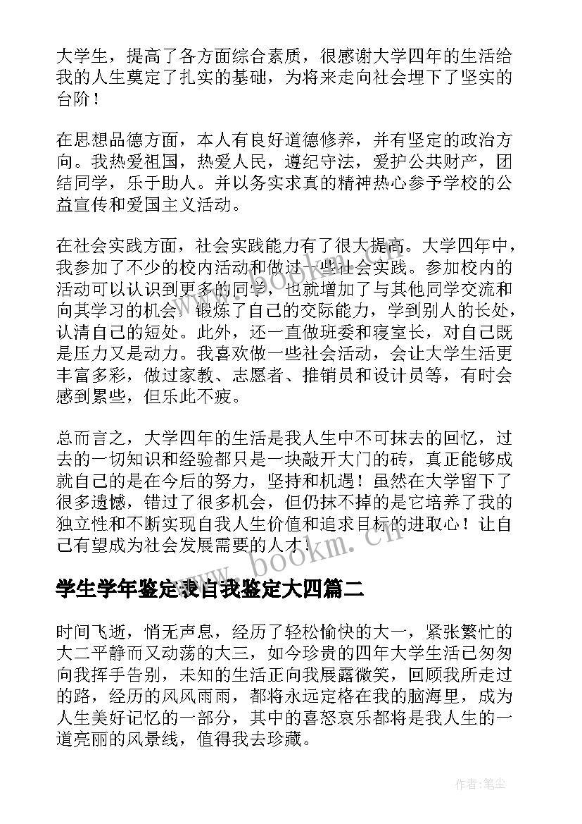 学生学年鉴定表自我鉴定大四 大四学生学年自我鉴定(大全10篇)