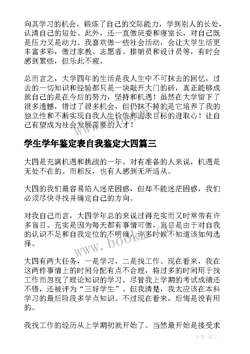 学生学年鉴定表自我鉴定大四 大四学生学年自我鉴定(大全10篇)