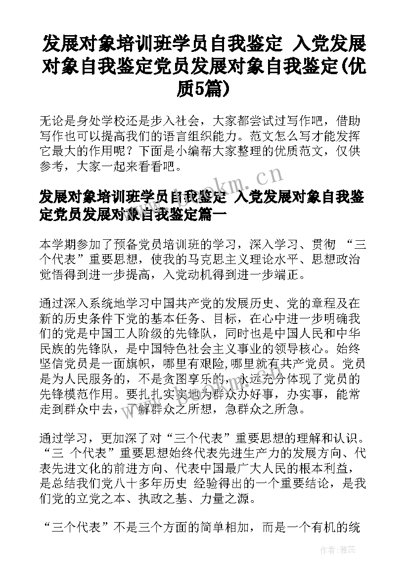 发展对象培训班学员自我鉴定 入党发展对象自我鉴定党员发展对象自我鉴定(优质5篇)