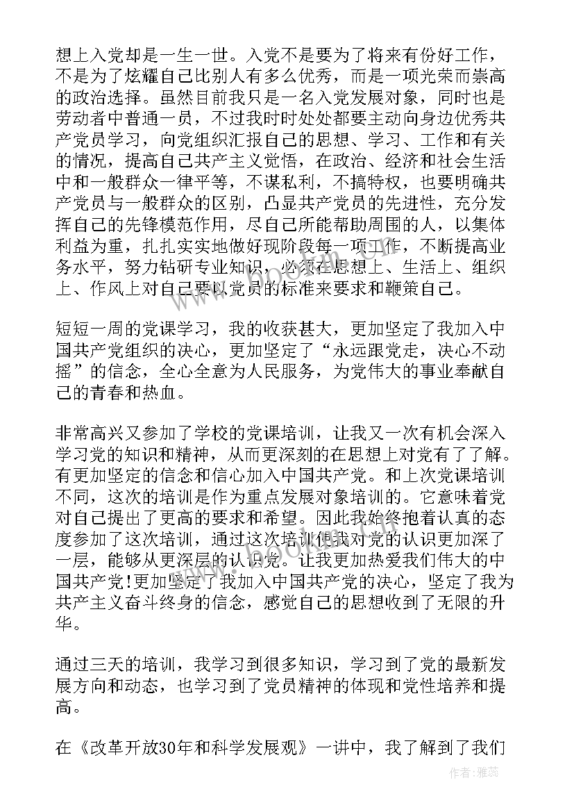 发展对象培训班学员自我鉴定 入党发展对象自我鉴定党员发展对象自我鉴定(优质5篇)