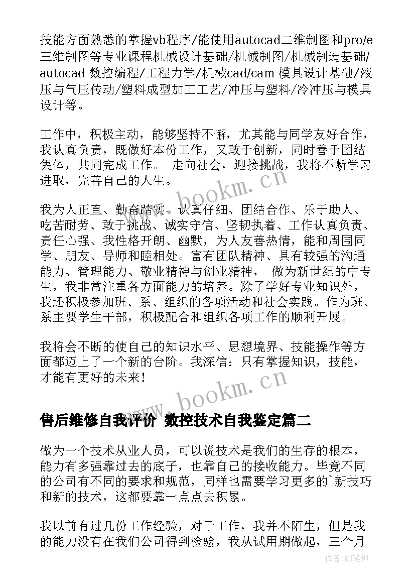 售后维修自我评价 数控技术自我鉴定(优质8篇)