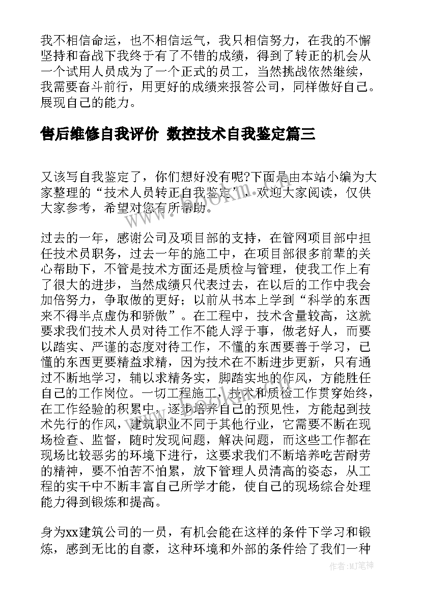 售后维修自我评价 数控技术自我鉴定(优质8篇)