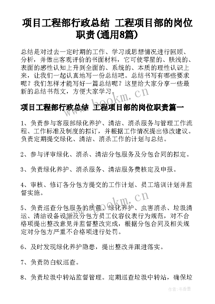 项目工程部行政总结 工程项目部的岗位职责(通用8篇)