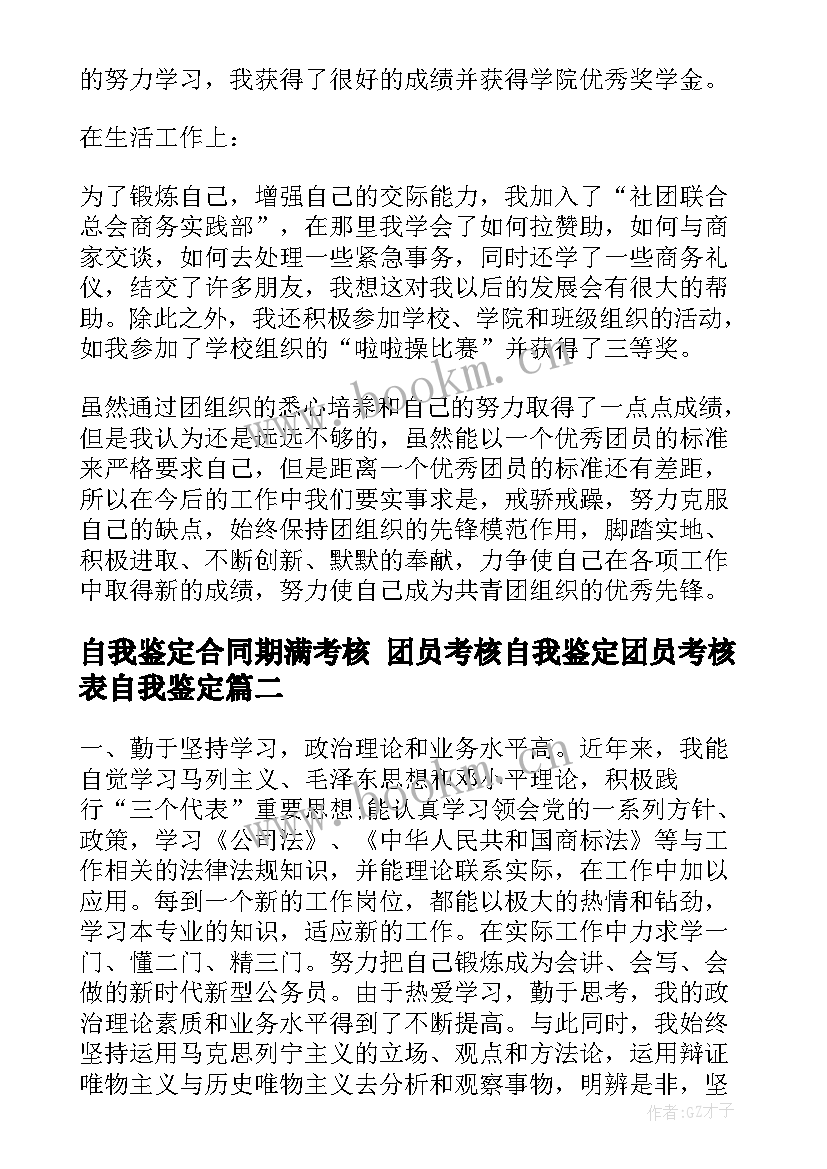 自我鉴定合同期满考核 团员考核自我鉴定团员考核表自我鉴定(精选9篇)