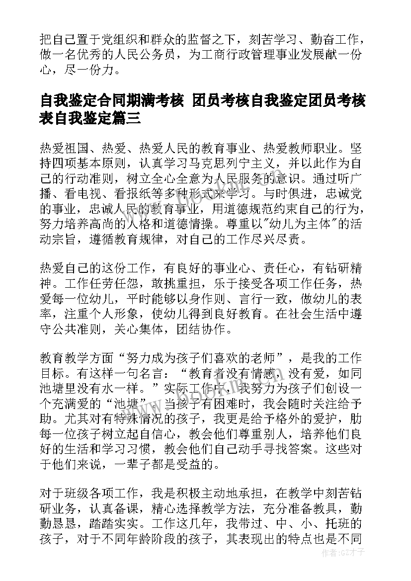 自我鉴定合同期满考核 团员考核自我鉴定团员考核表自我鉴定(精选9篇)