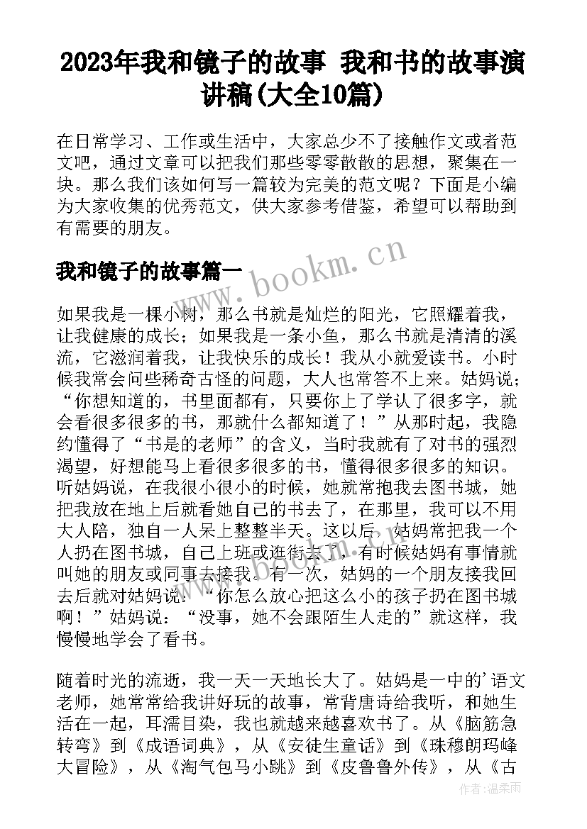 2023年我和镜子的故事 我和书的故事演讲稿(大全10篇)