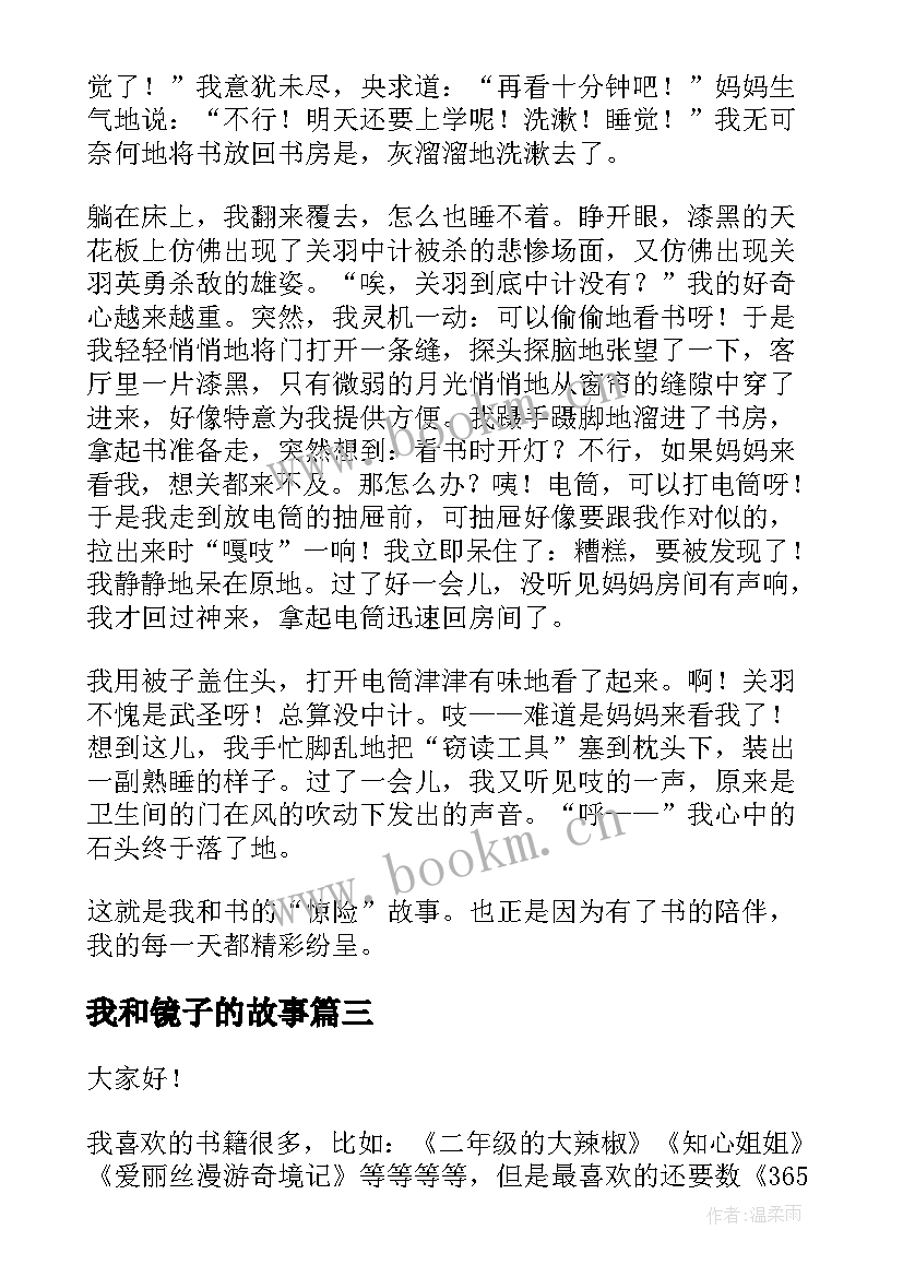 2023年我和镜子的故事 我和书的故事演讲稿(大全10篇)