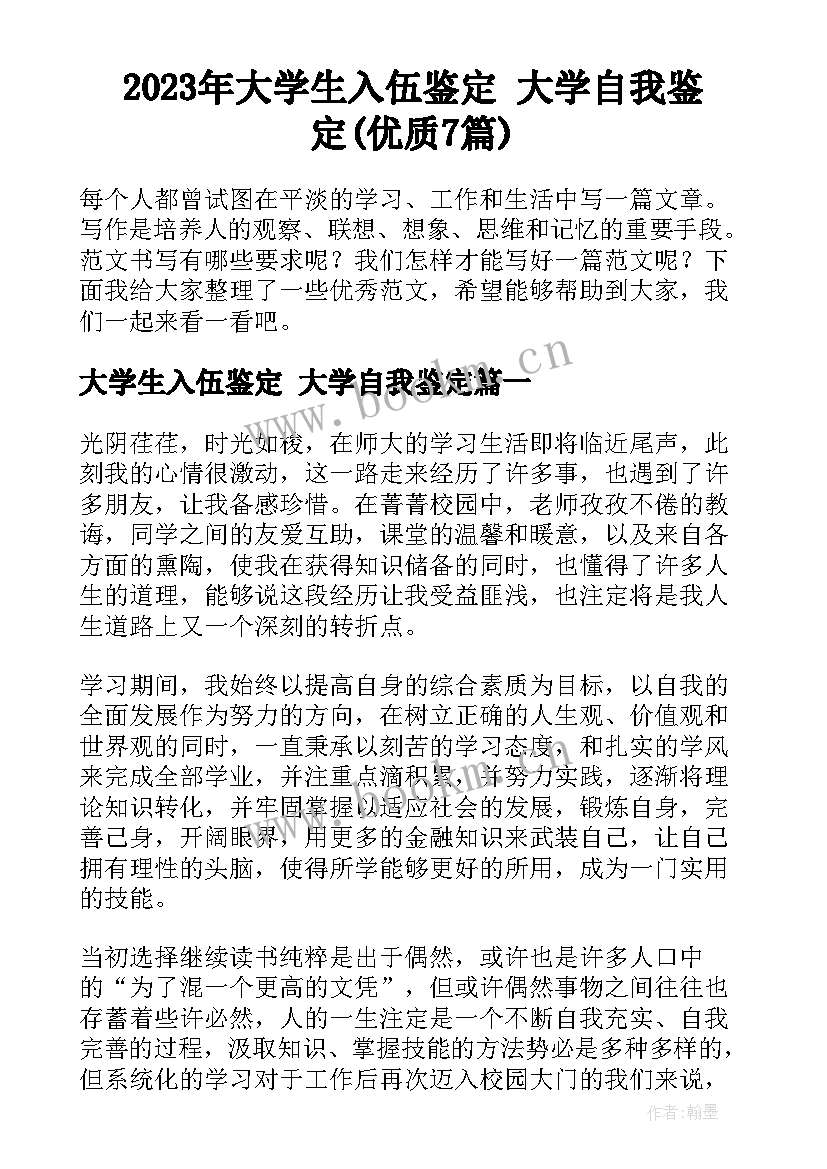 2023年大学生入伍鉴定 大学自我鉴定(优质7篇)