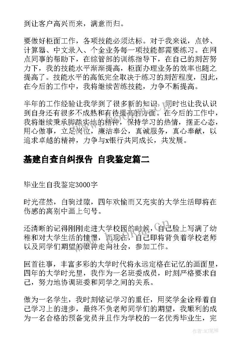 2023年基建自查自纠报告 自我鉴定(通用8篇)