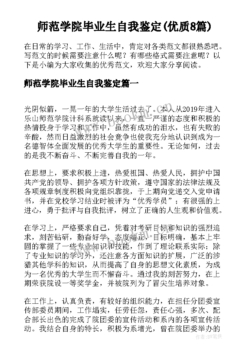 师范学院毕业生自我鉴定(优质8篇)