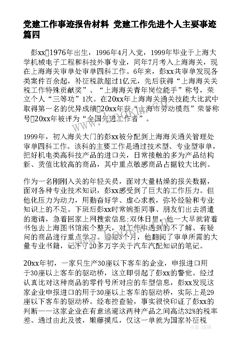 2023年党建工作事迹报告材料 党建工作先进个人主要事迹(汇总5篇)