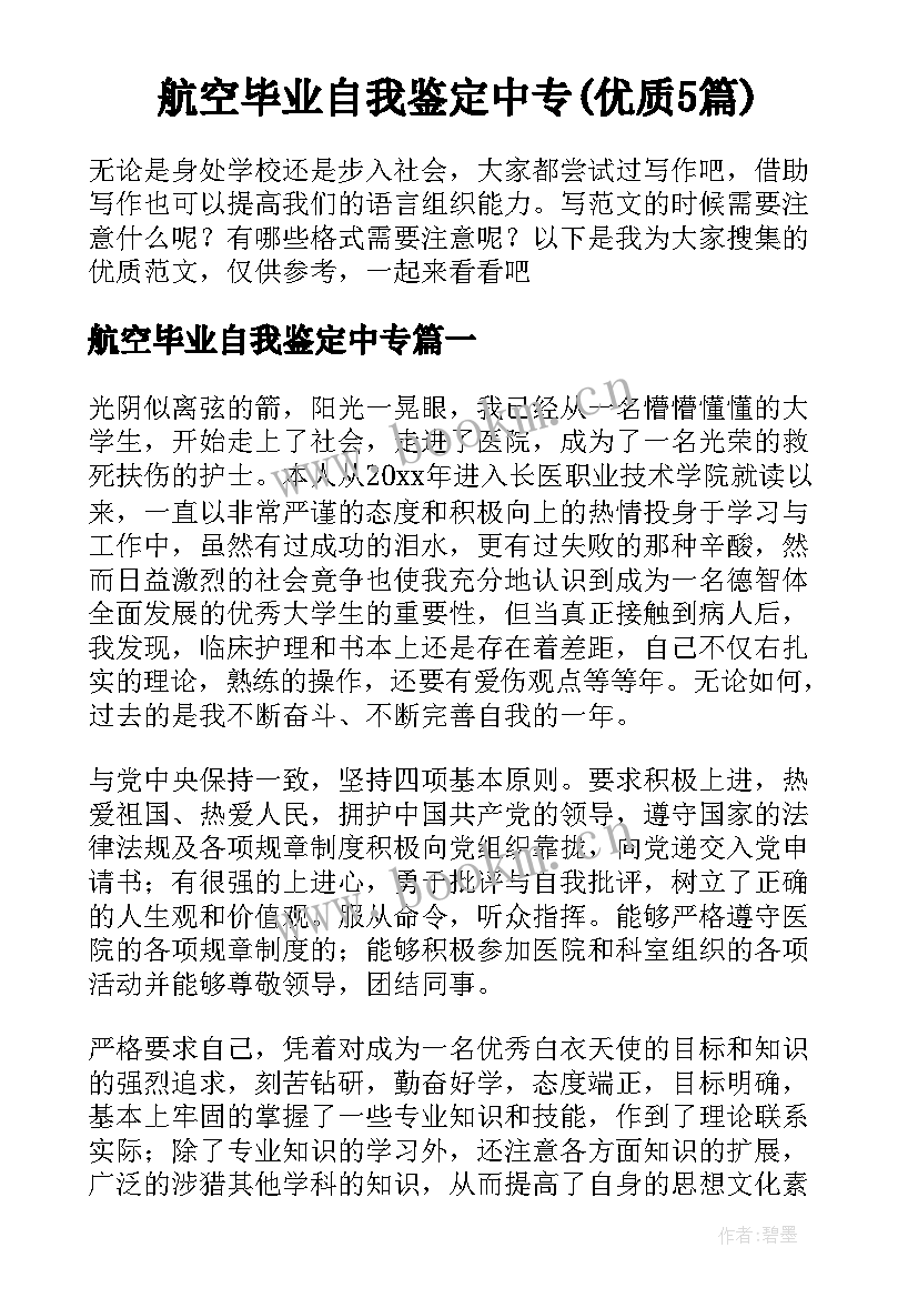 航空毕业自我鉴定中专(优质5篇)