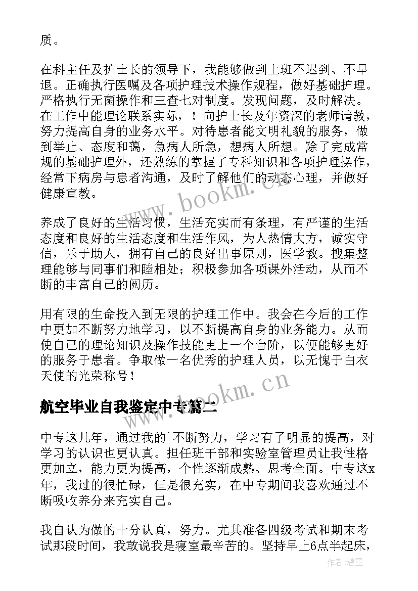 航空毕业自我鉴定中专(优质5篇)