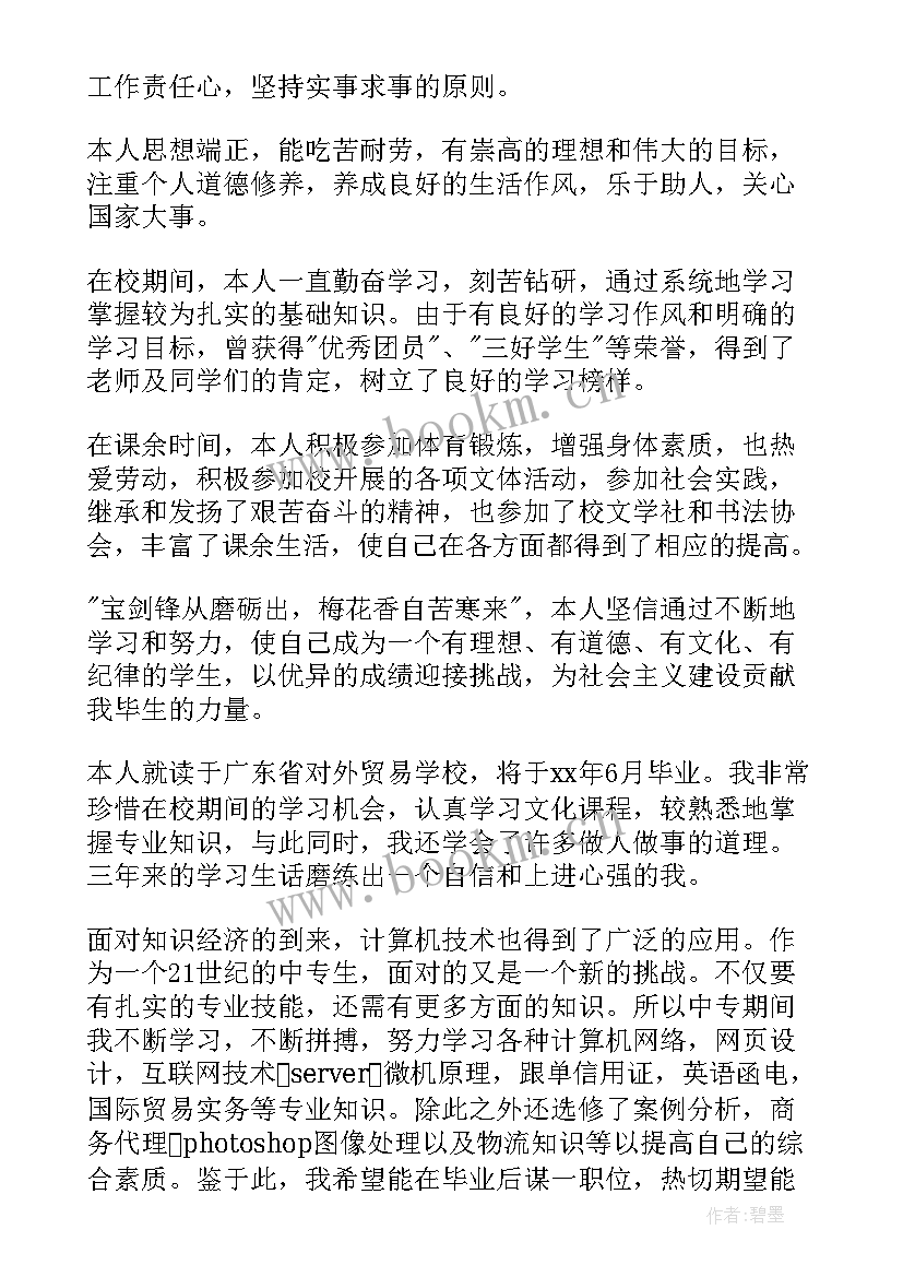 航空毕业自我鉴定中专(优质5篇)