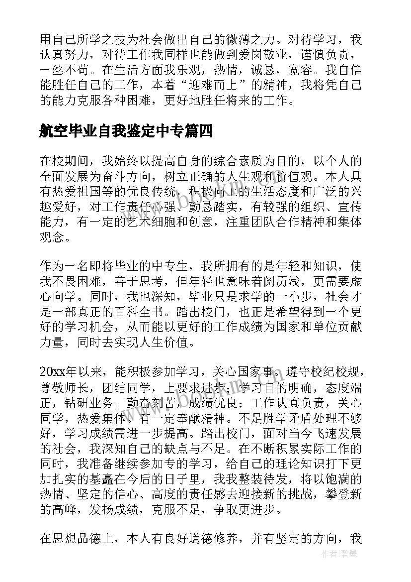 航空毕业自我鉴定中专(优质5篇)