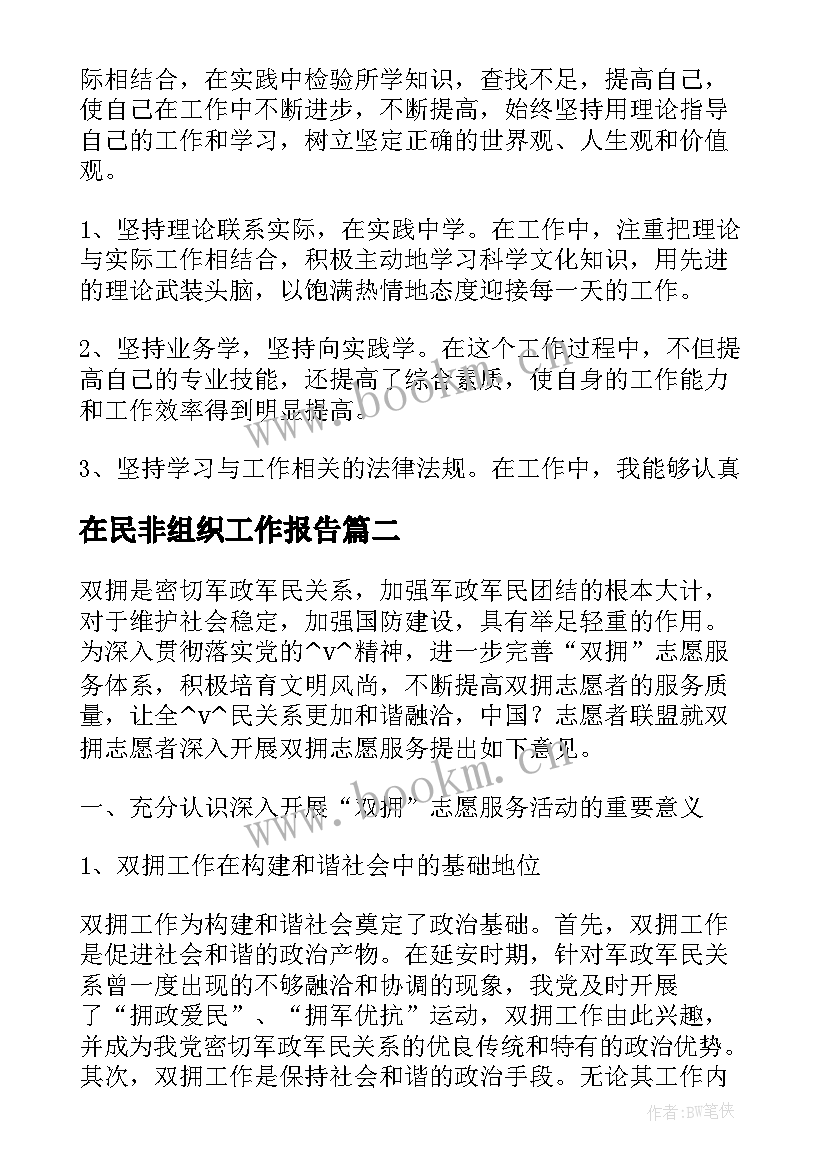 在民非组织工作报告(通用8篇)