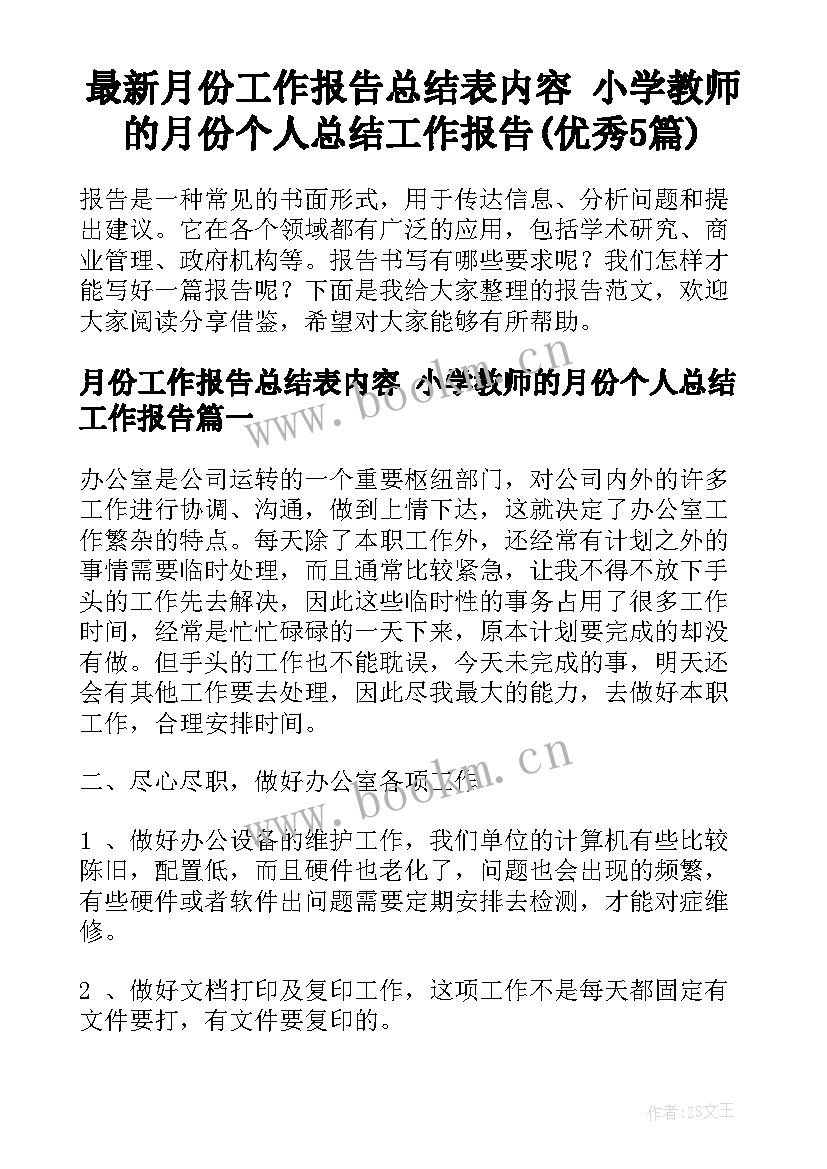 最新月份工作报告总结表内容 小学教师的月份个人总结工作报告(优秀5篇)