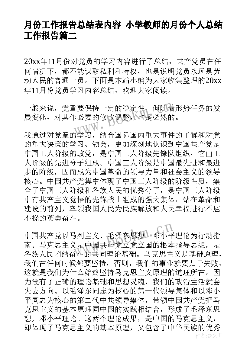 最新月份工作报告总结表内容 小学教师的月份个人总结工作报告(优秀5篇)