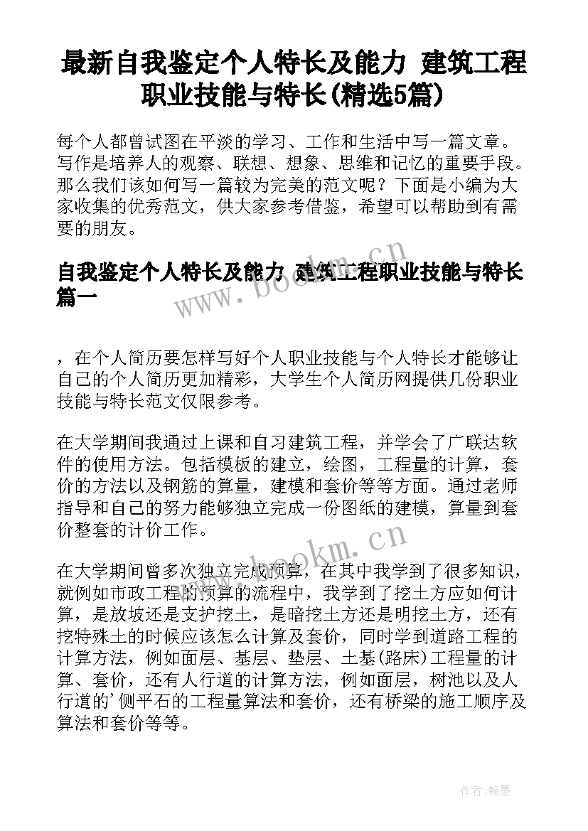 最新自我鉴定个人特长及能力 建筑工程职业技能与特长(精选5篇)